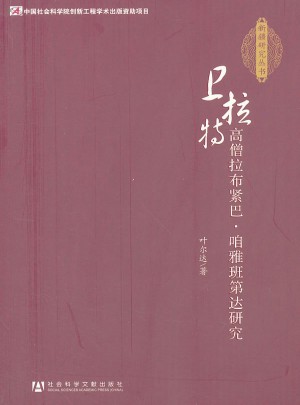 卫拉特高僧拉布紧巴·咱雅班第达研究