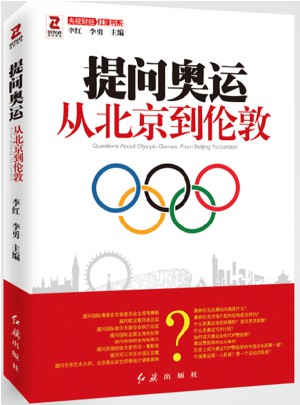 提问奥运：从北京到伦敦图书