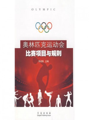 奥林匹克运动会比赛项目与规划图书
