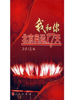 我和你：北京奥运17天