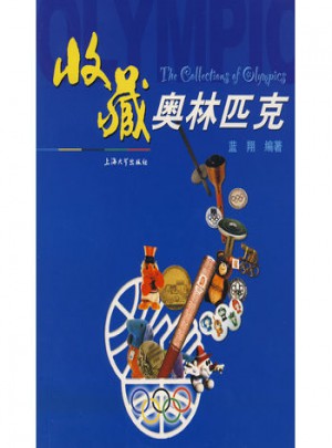 收藏奥林匹克