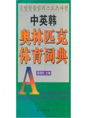 中英韩奥林匹克体育词典图书