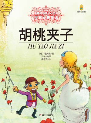 胡桃夹子（美绘版）