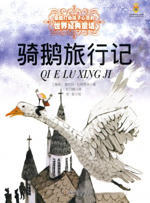 骑鹅旅行记（美绘版）