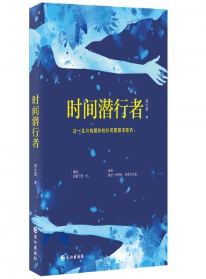 时间潜行者