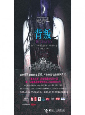 暗夜学院：背叛