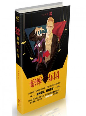 超维幻界之惊悚乐园6