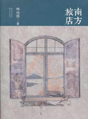 南方旅店图书