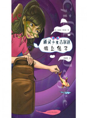 湖上仙子 通灵少女吉尔达