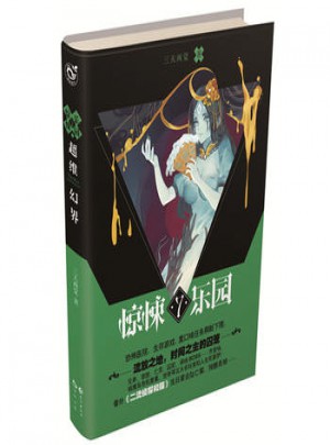 超维幻界之惊悚乐园7