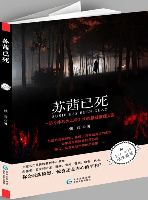 苏茜已死