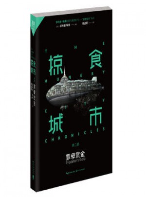 掠食城市Ⅱ：罪孽赏金