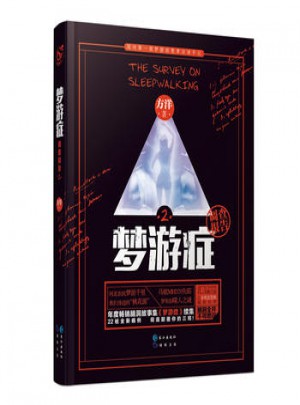  梦游症