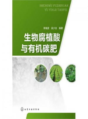 生物腐植酸与有机碳肥图书