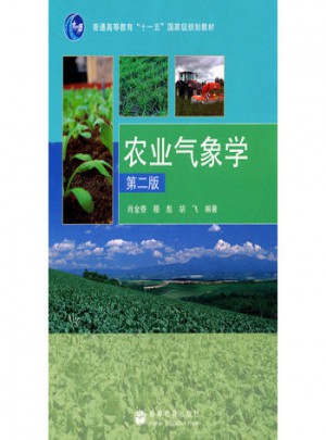 农业气象学（第2版）