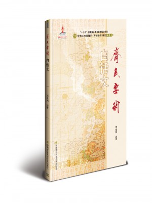 齐民要术·白话文