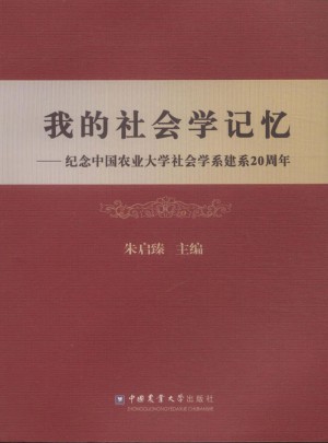 我的社会学记忆：纪念中国农业大学社会学系建系20周年图书