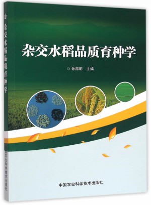 杂交水稻品质育种学图书