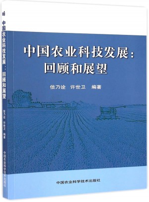 中国农业科技发展 回顾和展望图书