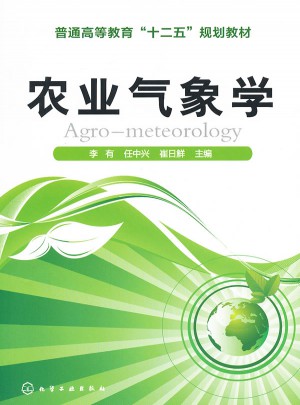 农业气象学(李有)