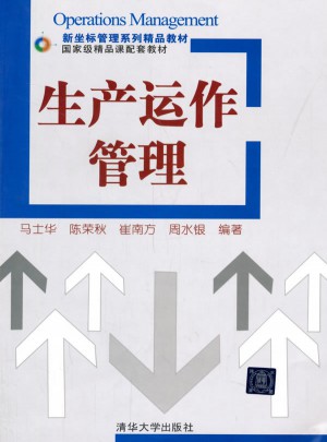 生产运作管理