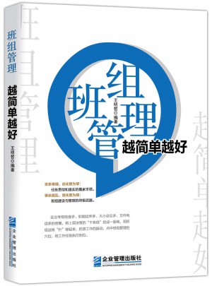 班组管理 越简单越好