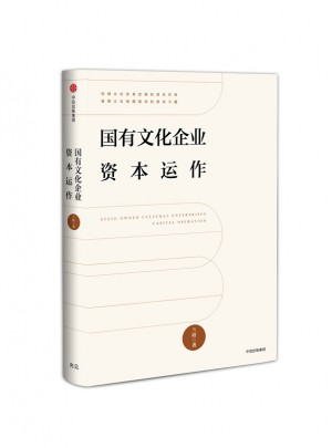国有文化企业资本运作