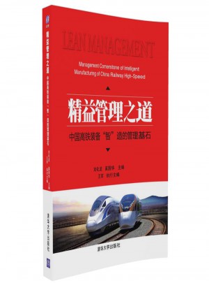 精益管理之道：中国高铁装备“智”造的管理基石图书