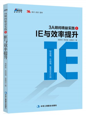 3A顾问精益实践1：IE与效率提升