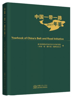 中国一带一路年鉴 2017图书