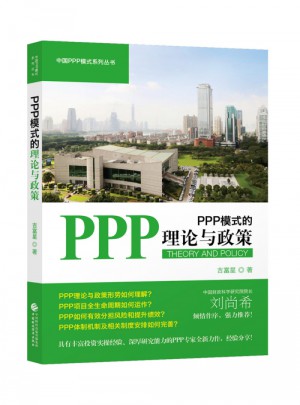PPP模式的理论与政策图书