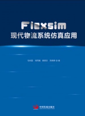 Flexsim现代物流系统仿真应用图书