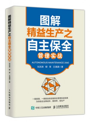 图解精益生产之自主保全管理实战图书