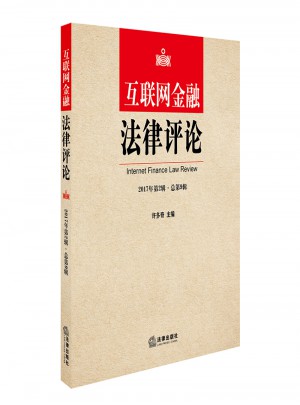 互联网金融法律评论