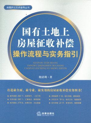 国有土地上房屋征收补偿操作流程与实务指引