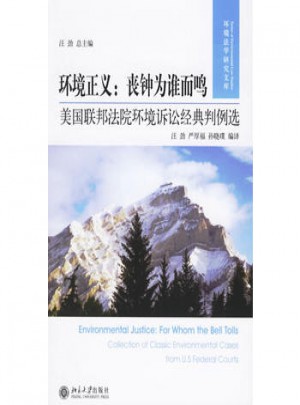 环境正义：丧钟为谁而鸣