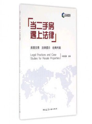 当二手房遇上法律