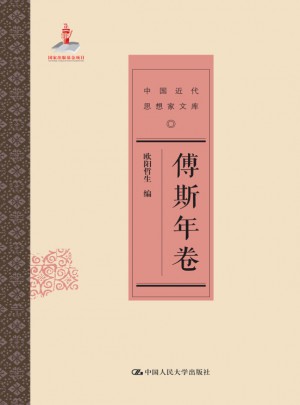 傅斯年卷（中国近代思想家文库）图书