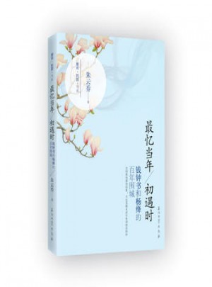 忆当年初遇时：钱钟书和杨绛的百年围城