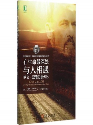 在生命最深处与人相遇:欧文·亚隆思想传记