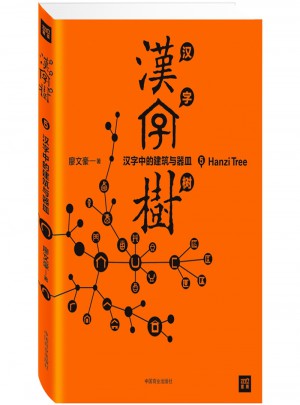 汉字树5：汉字中的建筑与器皿