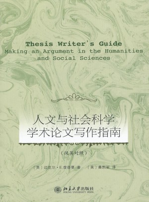 人文与社会科学学术论文写作指南