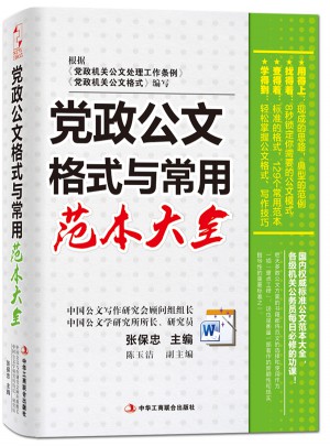 党政公文格式与常用范本大全