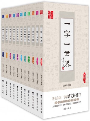 一字一世界汉字魔方经典读物全系列