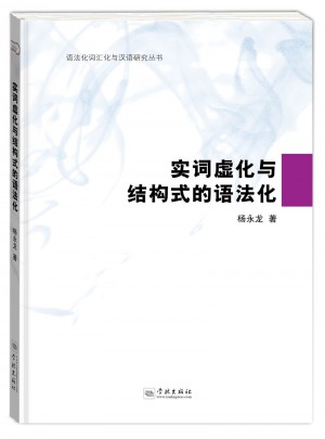 实词虚化与结构式的语法化