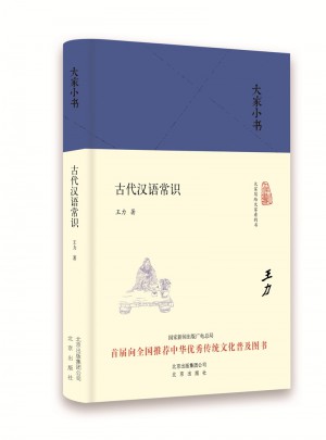 大家小书 古代汉语常识图书