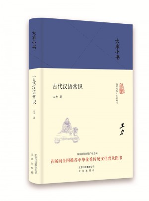 大家小书 古代汉语常识