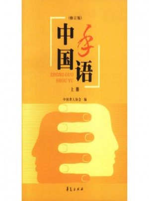 中国手语：修订版（上下册）图书