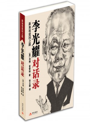 李光耀对话录：新加坡建国之路