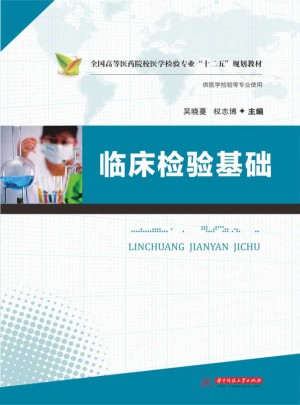 临床检验基础
